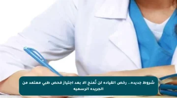 شروط جديدة.. رخص القيادة لن تُمنح إلا بعد اجتياز فحص طبي معتمد من الجريدة الرسمية